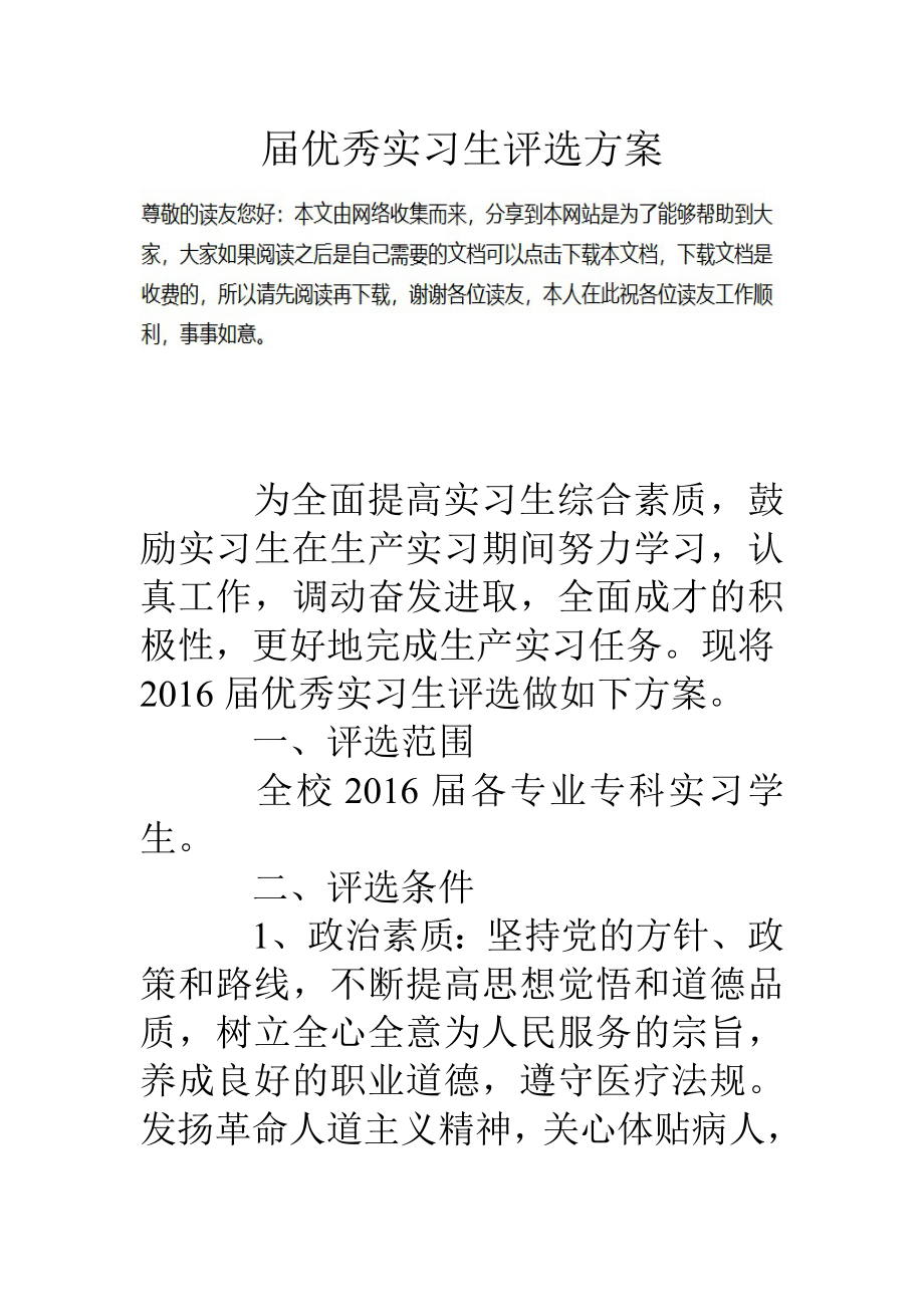 届优秀实习生评选方案.doc_第1页