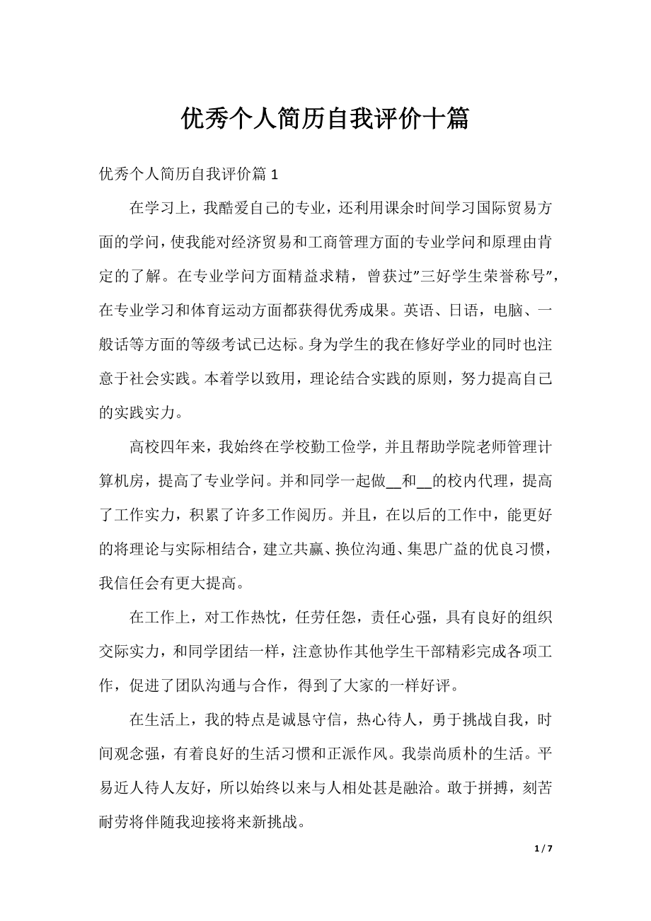 优秀个人简历自我评价十篇.docx_第1页