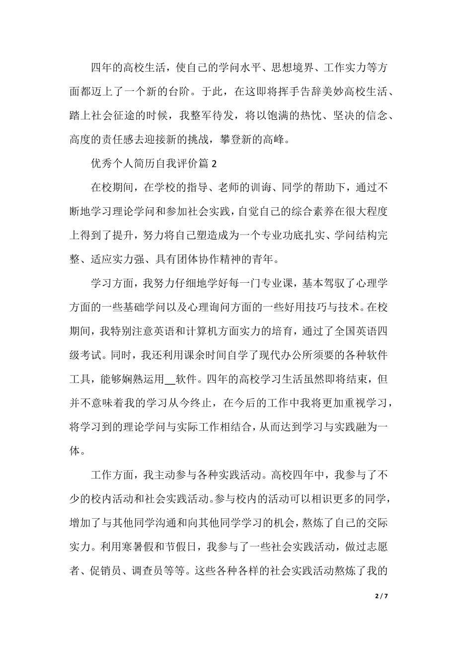 优秀个人简历自我评价十篇.docx_第2页