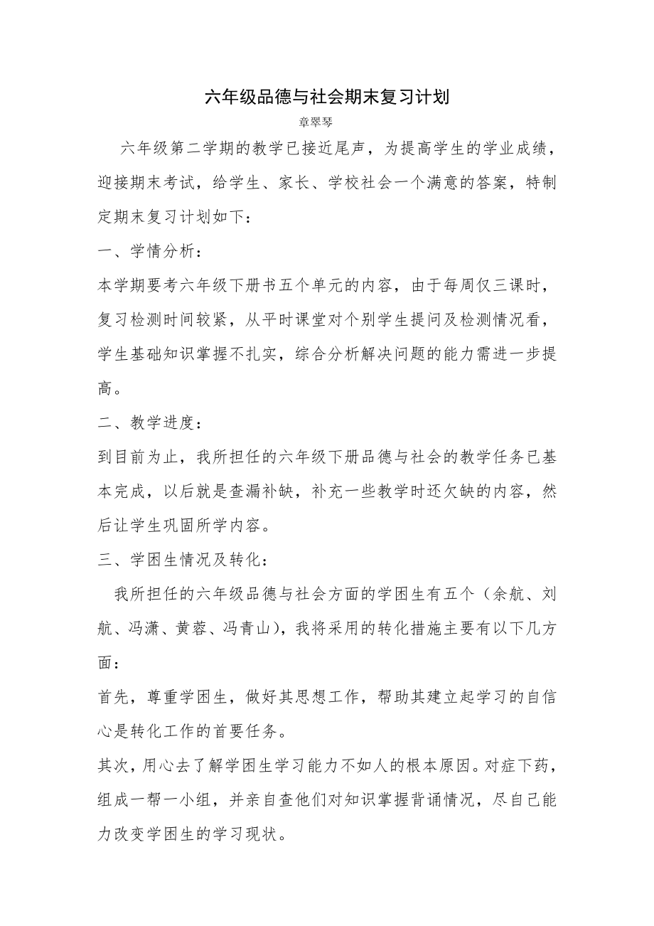 六年级品社下册复习计划.doc_第1页