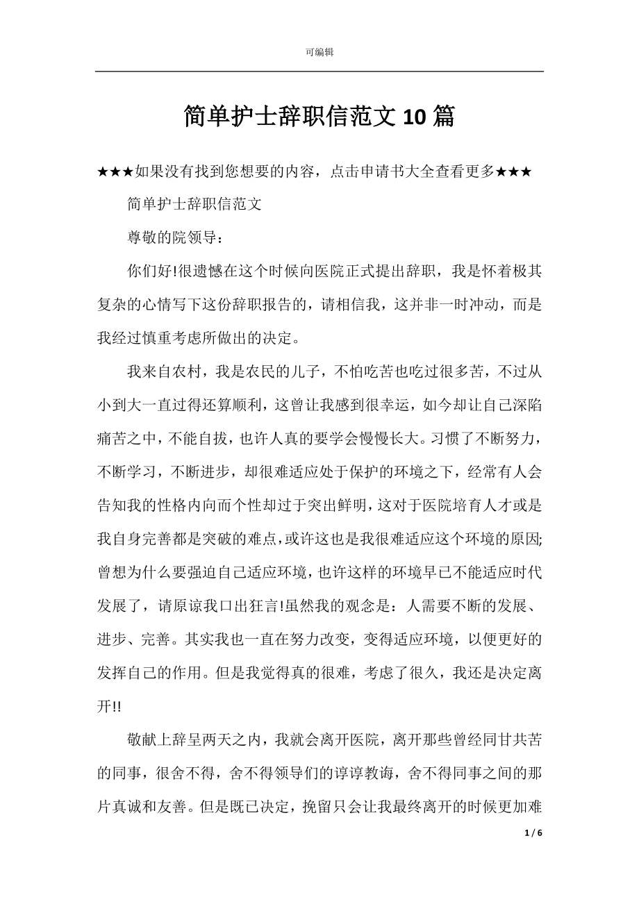 简单护士辞职信范文10篇.docx_第1页