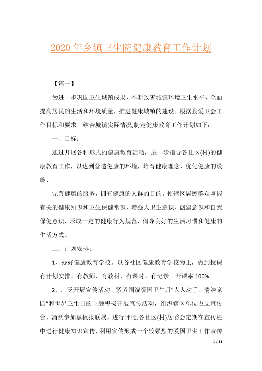 2020年乡镇卫生院健康教育工作计划.docx_第1页