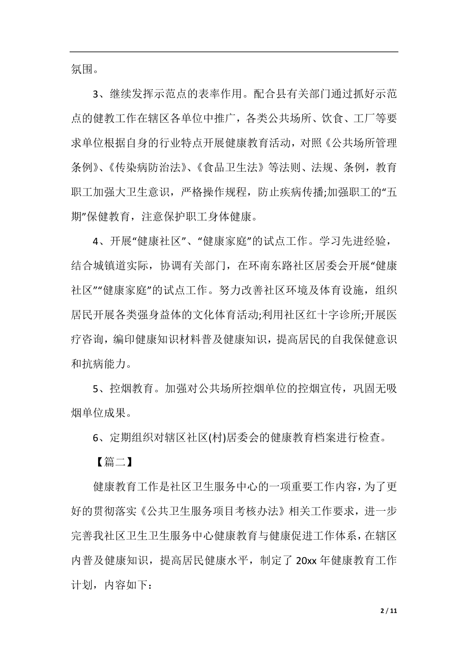 2020年乡镇卫生院健康教育工作计划.docx_第2页