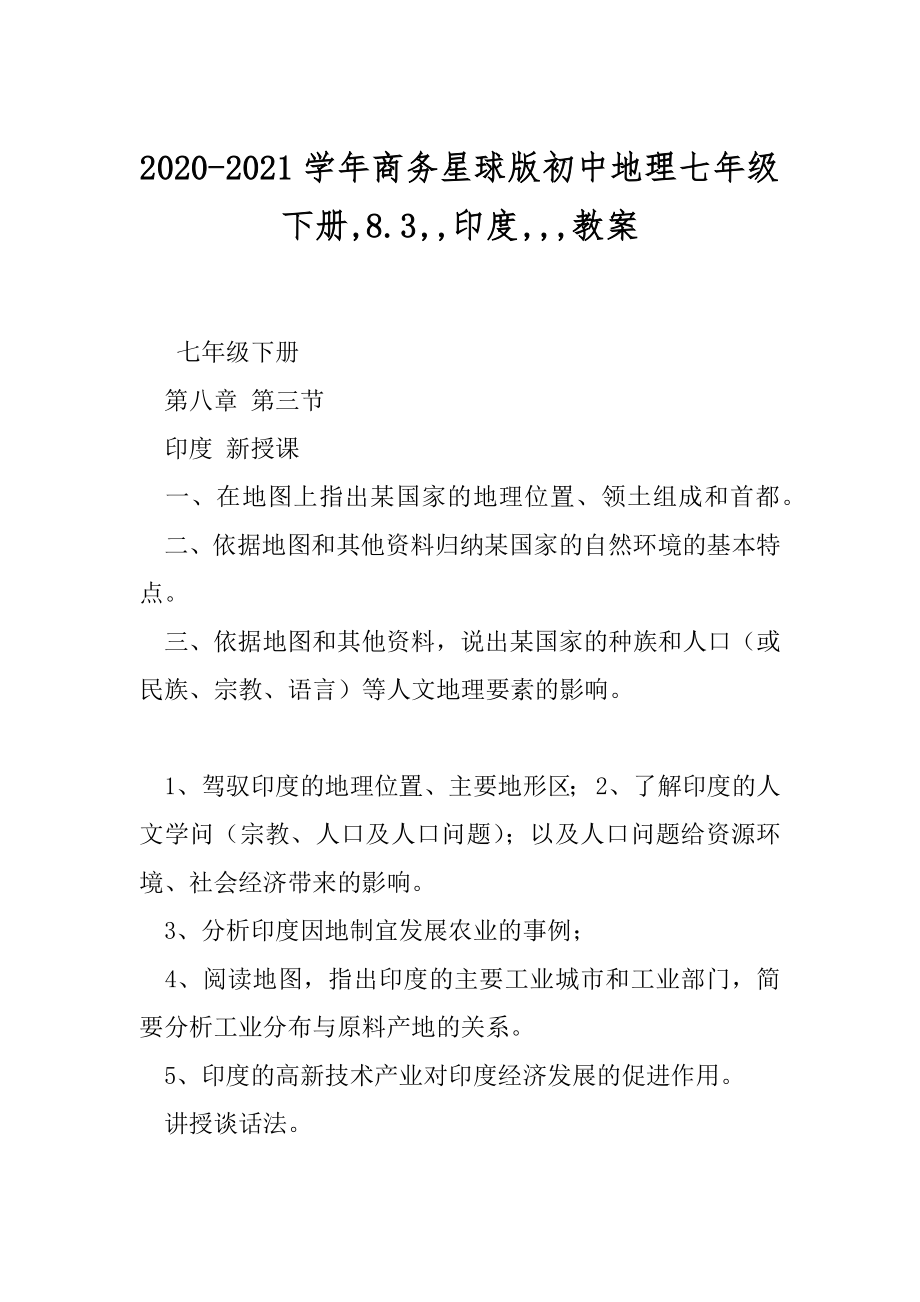 2020-2021学年商务星球版初中地理七年级下册,8.3,,印度,,,教案.docx_第1页