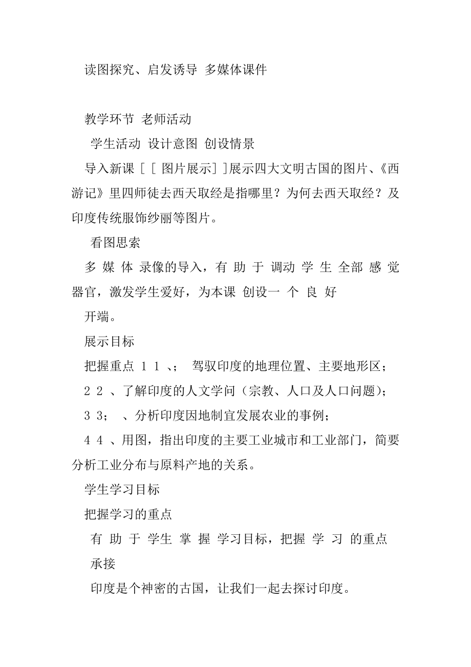 2020-2021学年商务星球版初中地理七年级下册,8.3,,印度,,,教案.docx_第2页