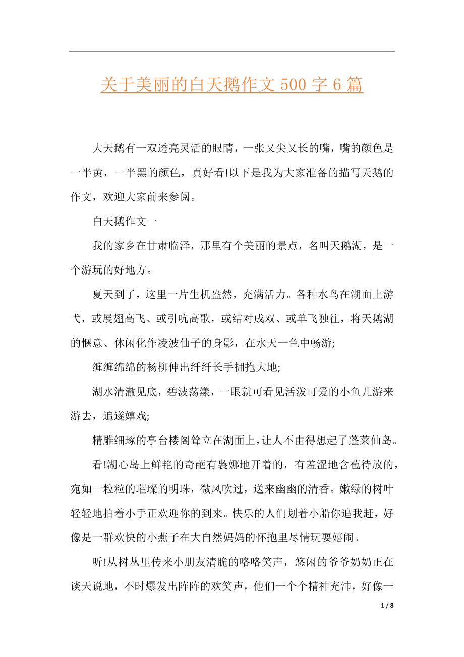 关于美丽的白天鹅作文500字6篇.docx_第1页