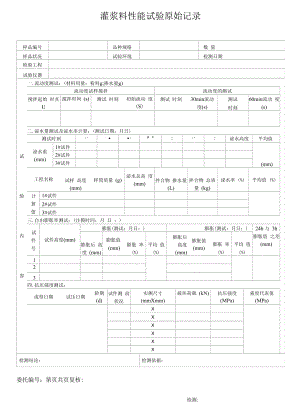 灌浆料初始状态原始记录2.docx