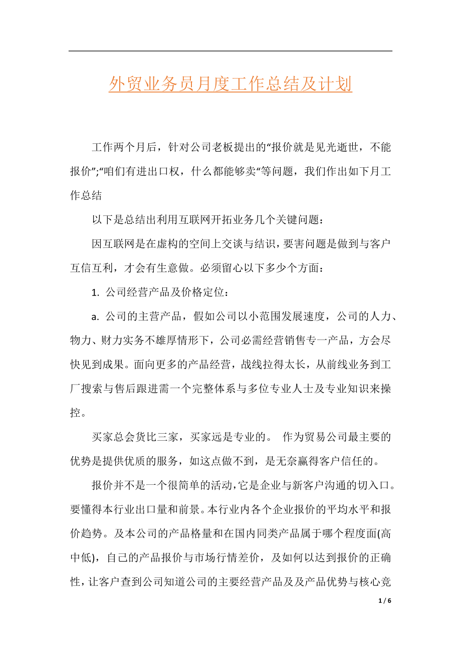 外贸业务员月度工作总结及计划.docx_第1页