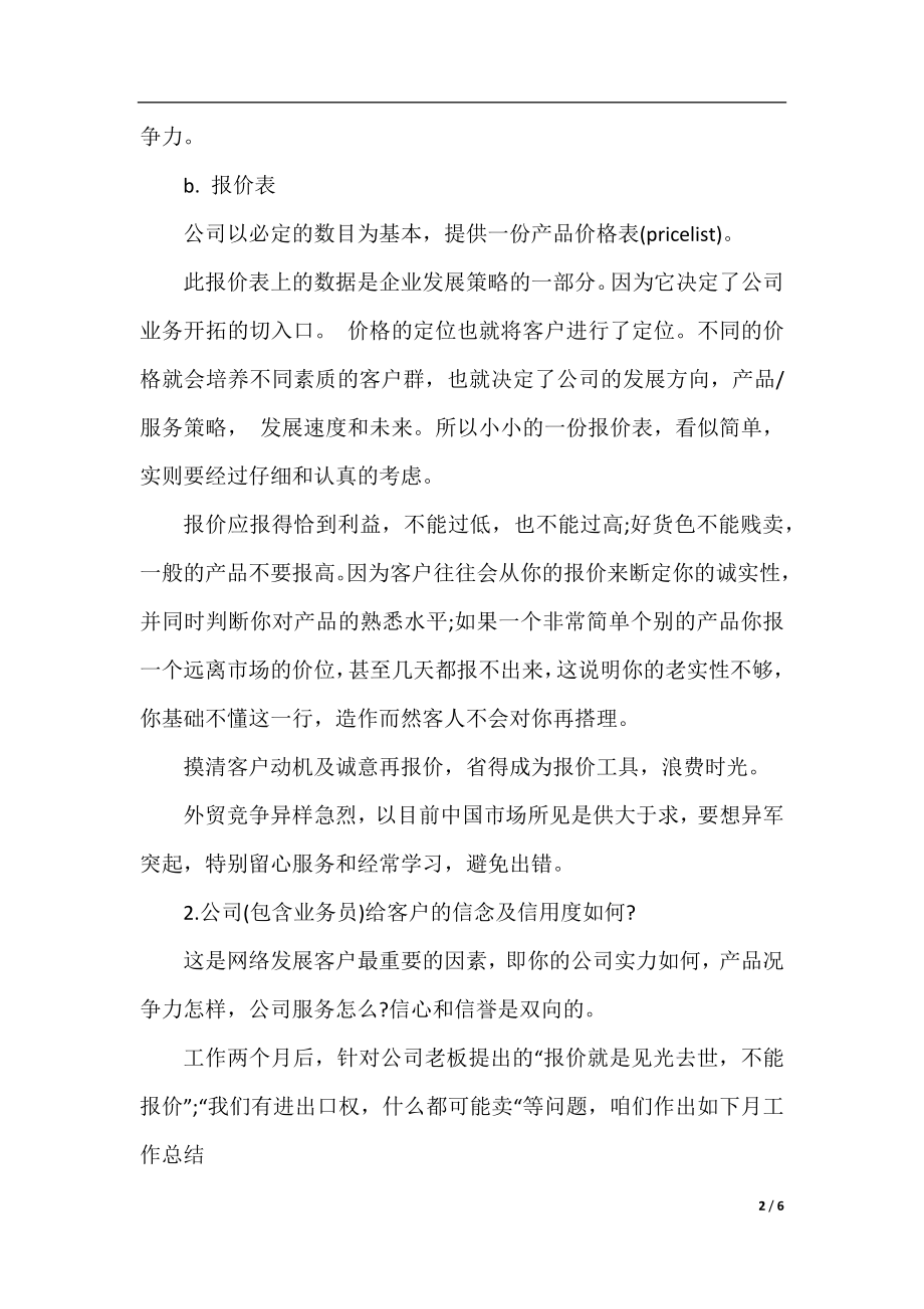 外贸业务员月度工作总结及计划.docx_第2页