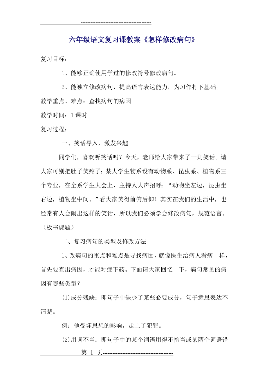 复习课《如何修改病句》(13页).doc_第1页