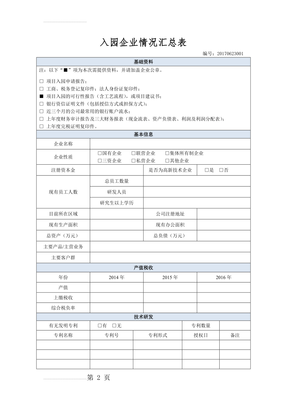 入园企业情况汇总表(3页).doc_第2页