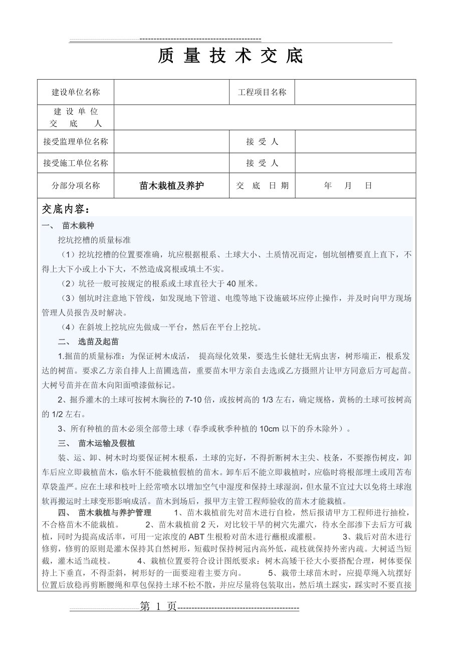 园林工程技术交底(11页).doc_第1页