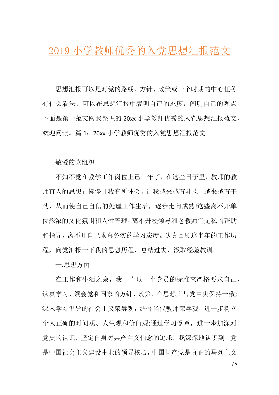 2019小学教师优秀的入党思想汇报范文.docx_第1页