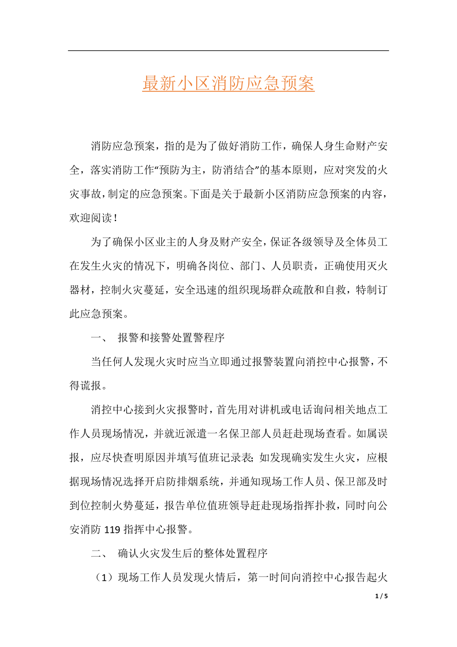 最新小区消防应急预案.docx_第1页