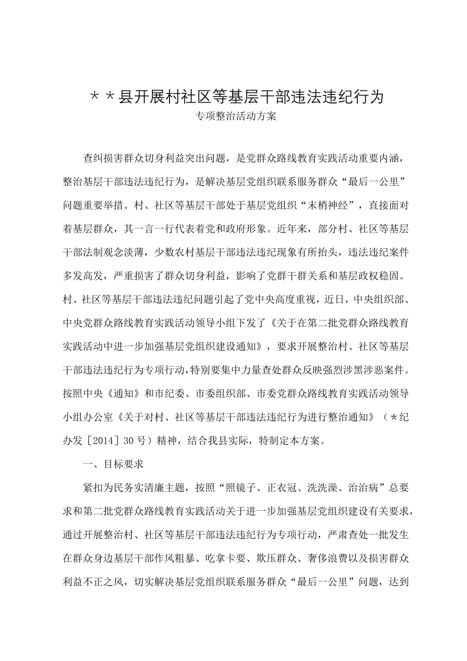 县开展村社区等基层干部违法违纪行为专项整治活动方案.doc_第1页