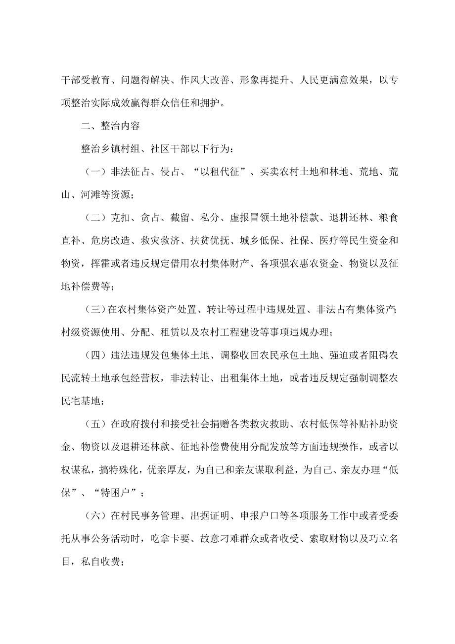 县开展村社区等基层干部违法违纪行为专项整治活动方案.doc_第2页