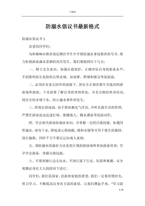 防溺水倡议书最新格式.docx