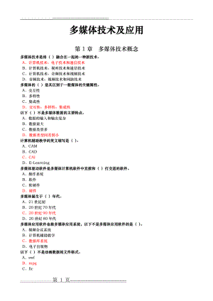 多媒体技术及应用选择题汇编(49页).doc