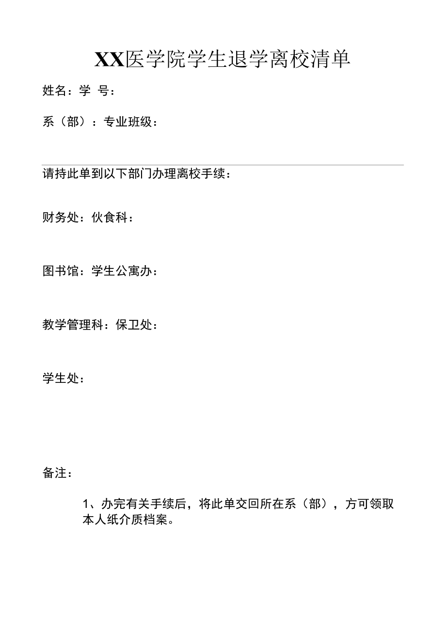 医学院学生退学离校清单.docx_第1页