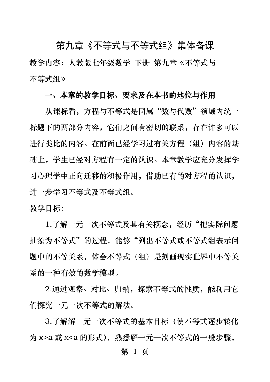 第九章不等式与不等式组集体备课.docx_第1页