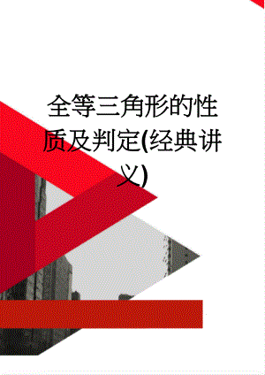 全等三角形的性质及判定(经典讲义)(7页).doc