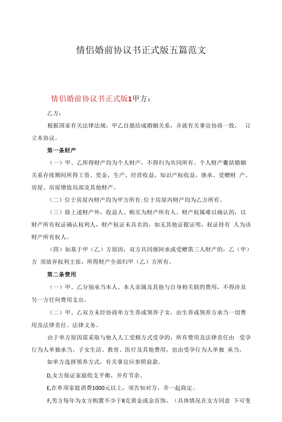 情侣婚前协议书正式版五篇范文.docx_第1页