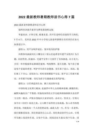 2022最新教师暑期教师读书心得7篇.docx