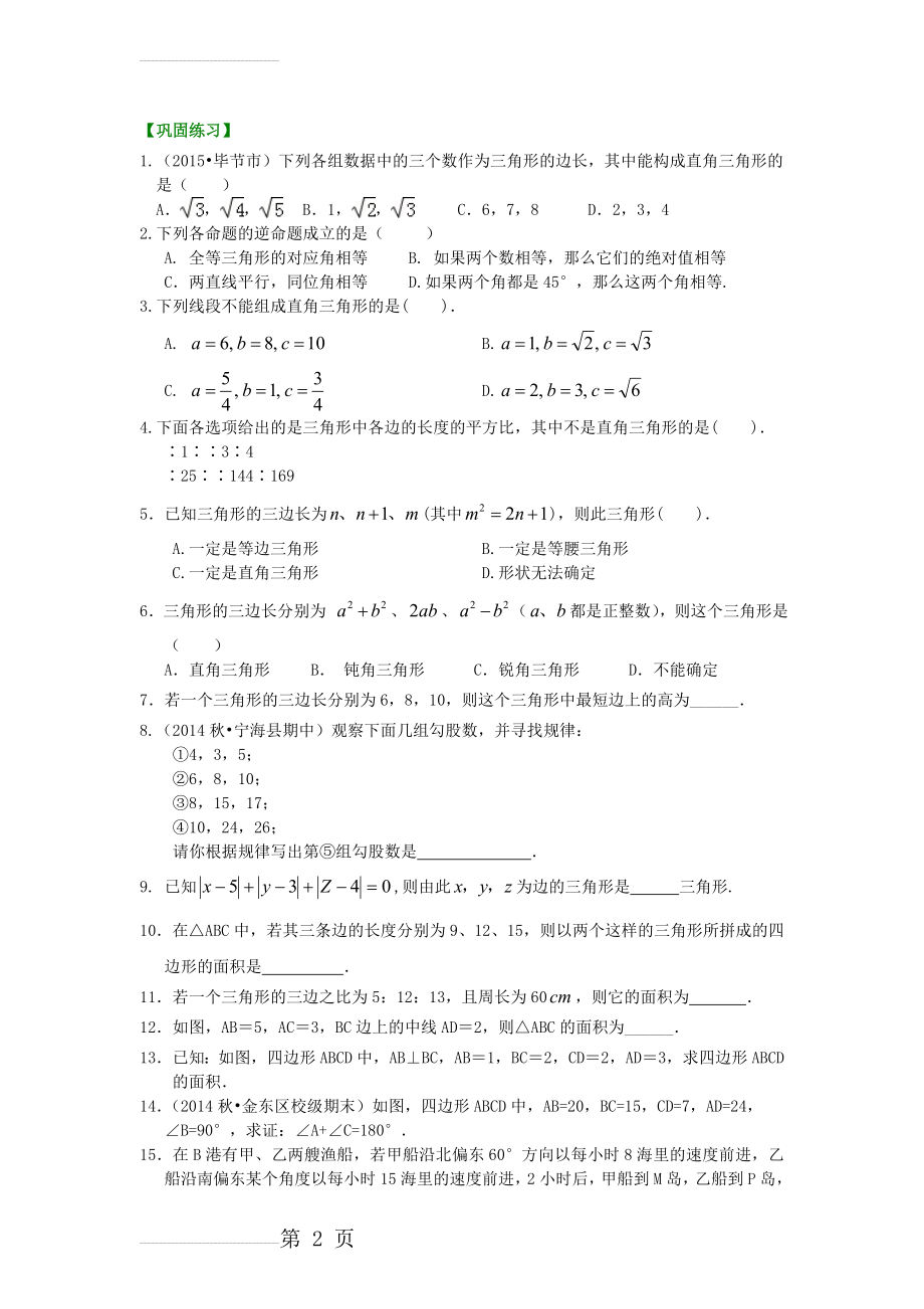 勾股定理的逆定理(基础)巩固练习(4页).doc_第2页