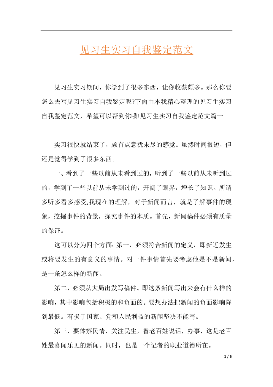 见习生实习自我鉴定范文.docx_第1页