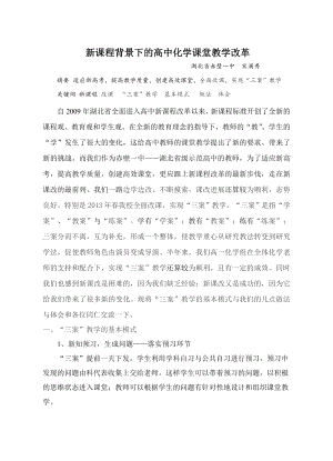 新课程背景下的高中化学课堂教学改革.doc