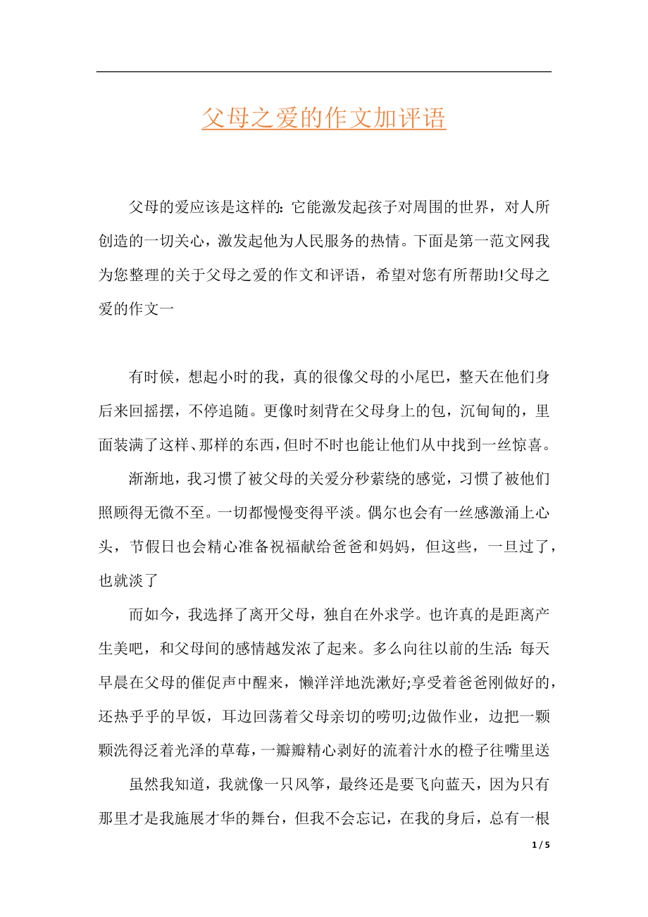 父母之爱的作文加评语.docx_第1页