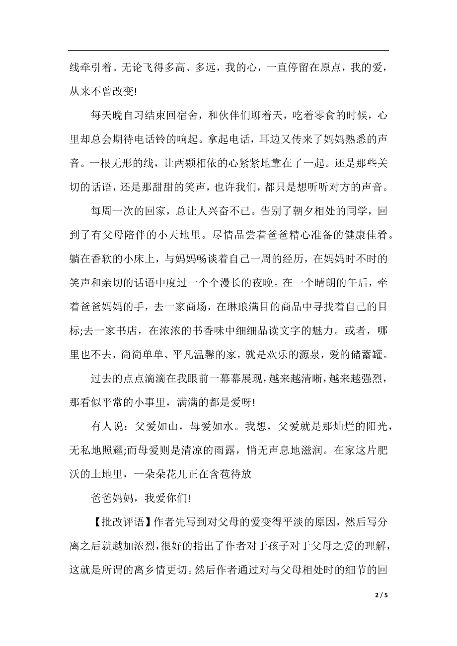 父母之爱的作文加评语.docx_第2页