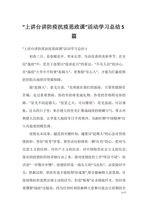 “上讲台讲防疫抗疫思政课”活动学习总结5篇.docx