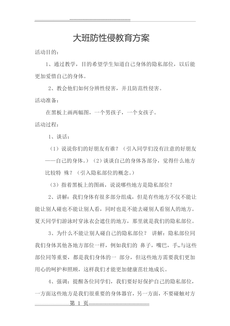 大班防性侵教育方案(2页).doc_第1页