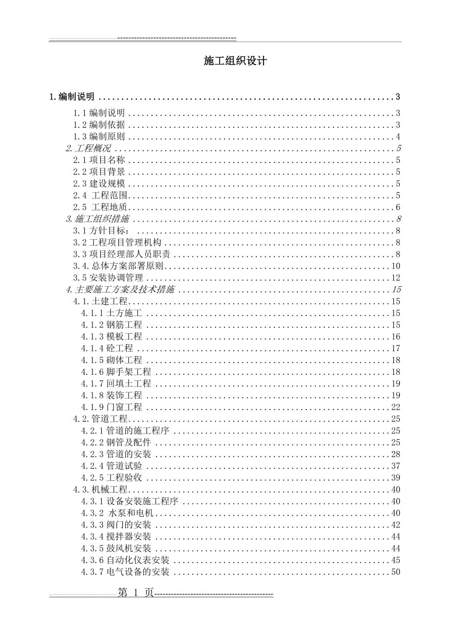 垃圾渗滤液处理工程施工组织设计(98页).doc_第1页