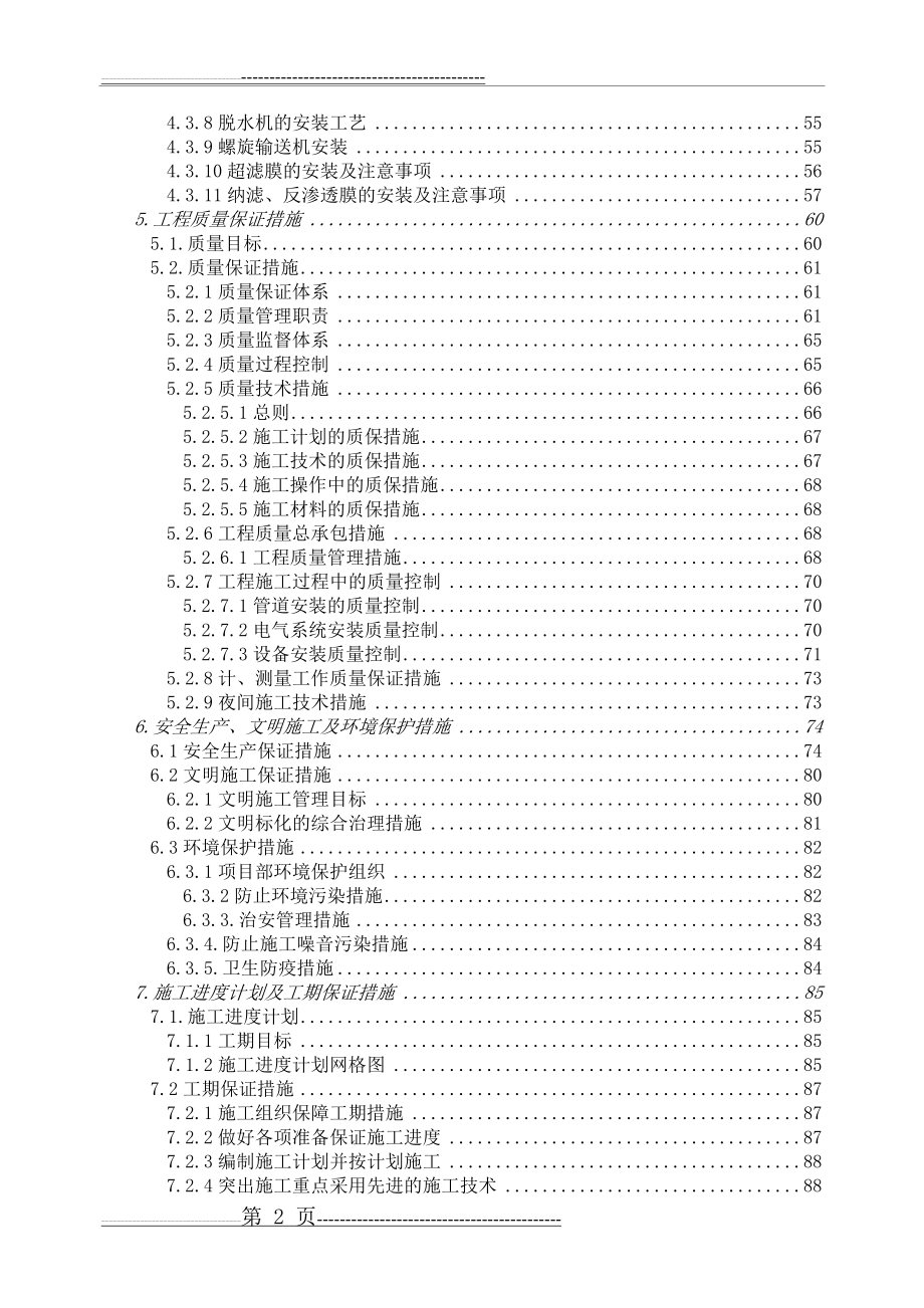 垃圾渗滤液处理工程施工组织设计(98页).doc_第2页