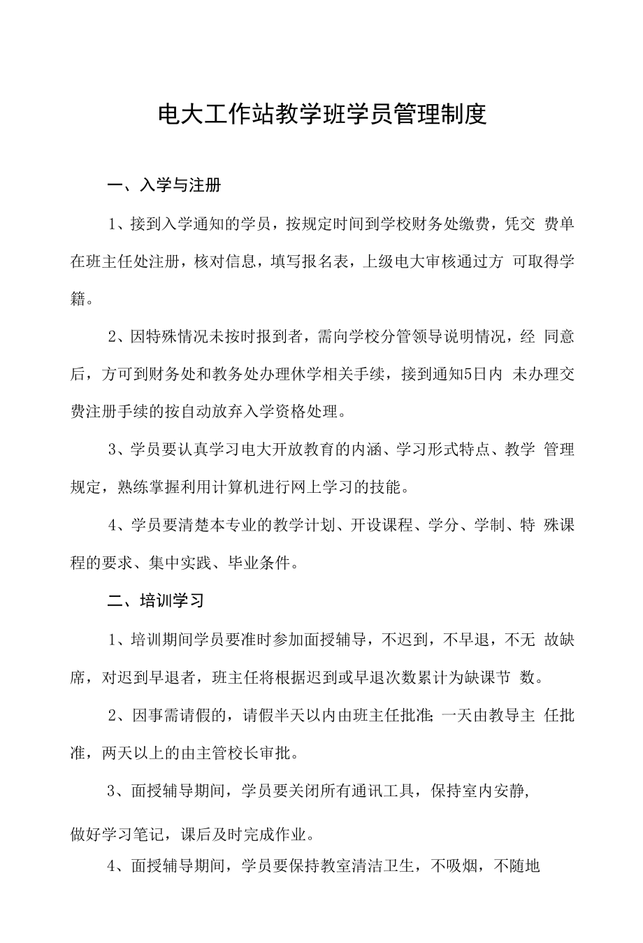 电大工作站教学班学员管理制度.docx_第1页