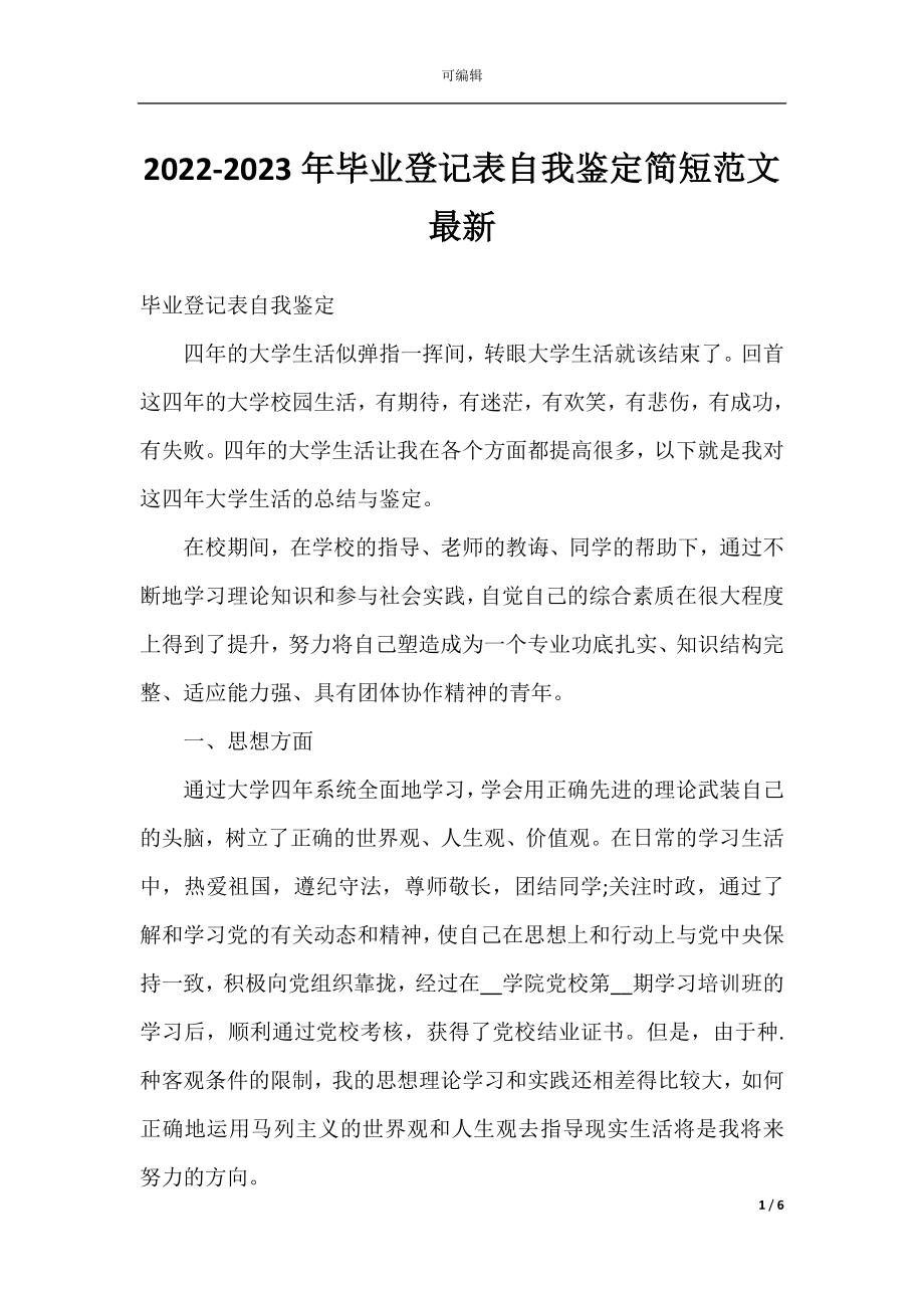 2022-2023年毕业登记表自我鉴定简短范文最新.docx_第1页