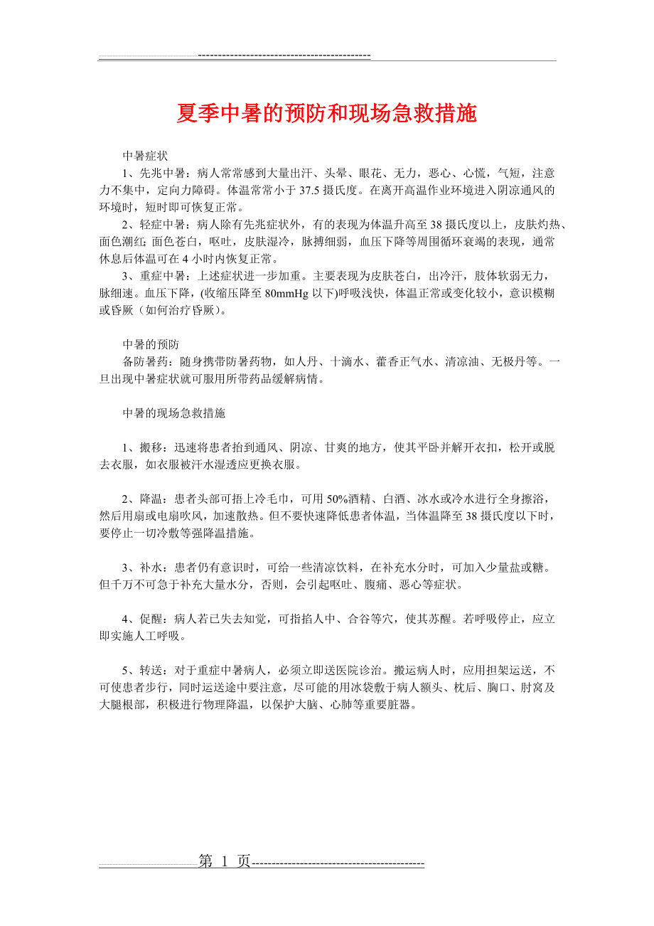 夏季中暑的预防和现场急救.措施(1页).doc_第1页