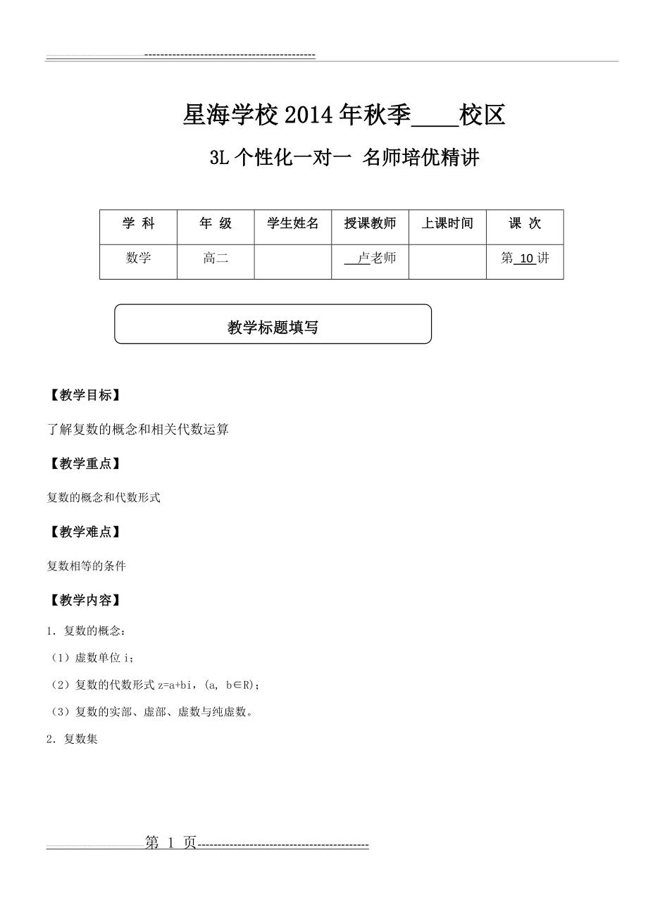 复数基础知识讲解题型分类 含答案(11页).doc_第1页