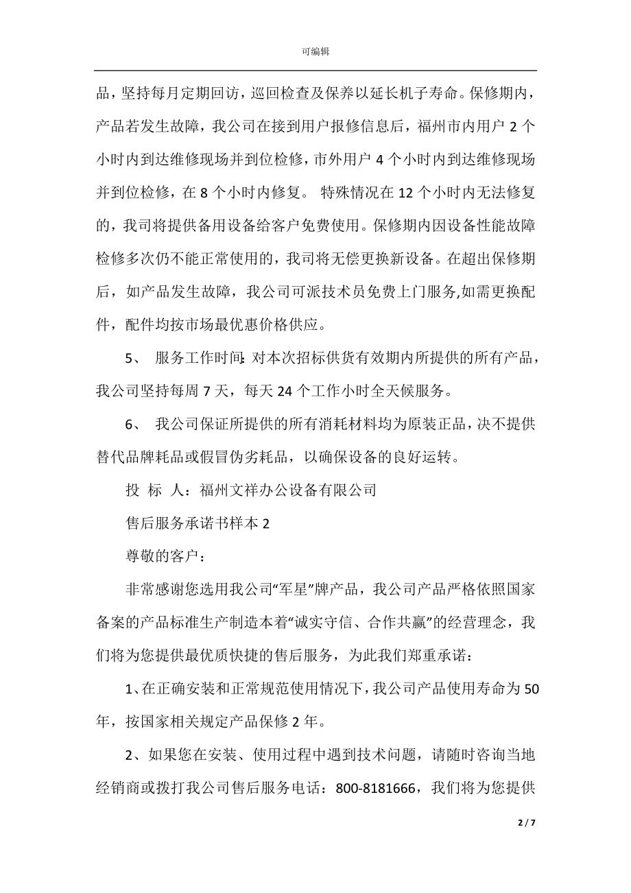 售后服务承诺书样本5篇2022-2023.docx_第2页