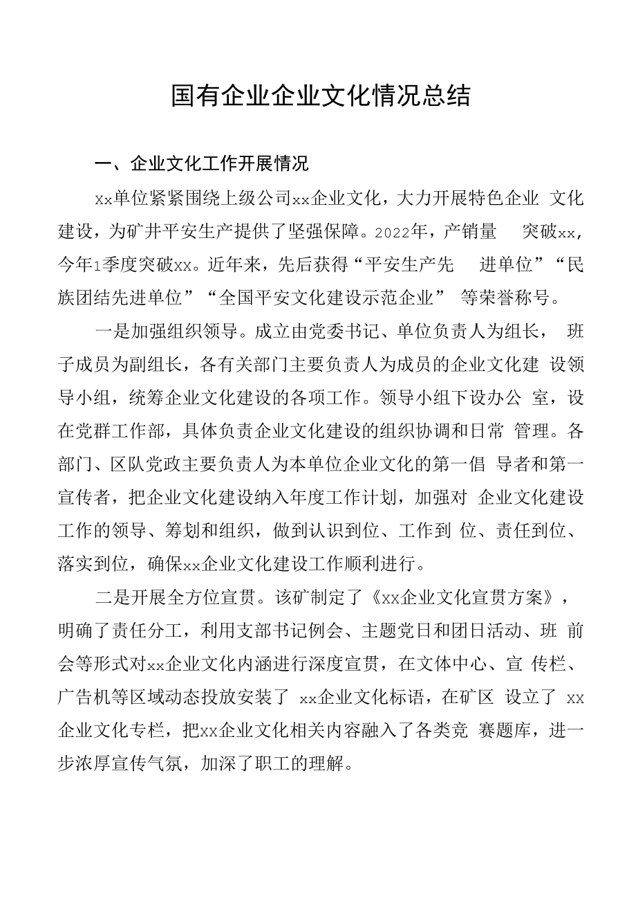 国有企业文化情况总结.docx_第1页