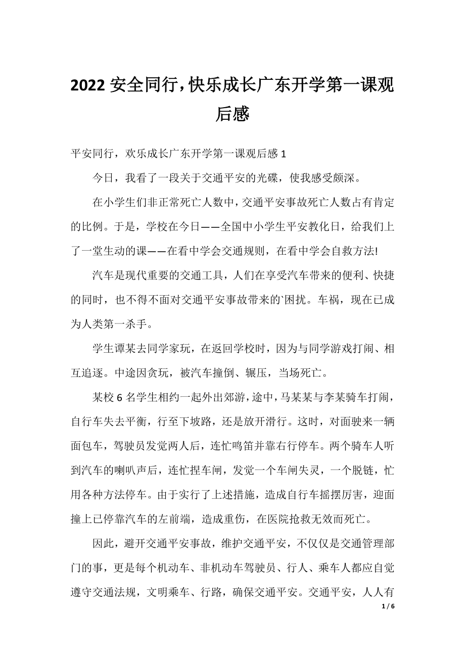 2022安全同行快乐成长广东开学第一课观后感.docx_第1页