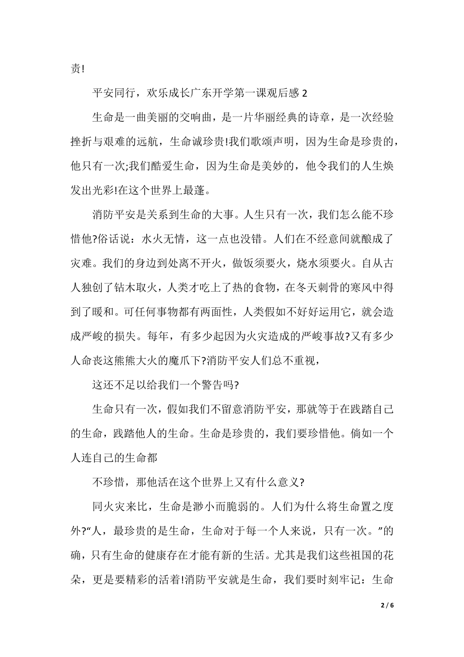 2022安全同行快乐成长广东开学第一课观后感.docx_第2页