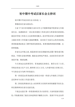 初中期中考试后家长会主持词.docx