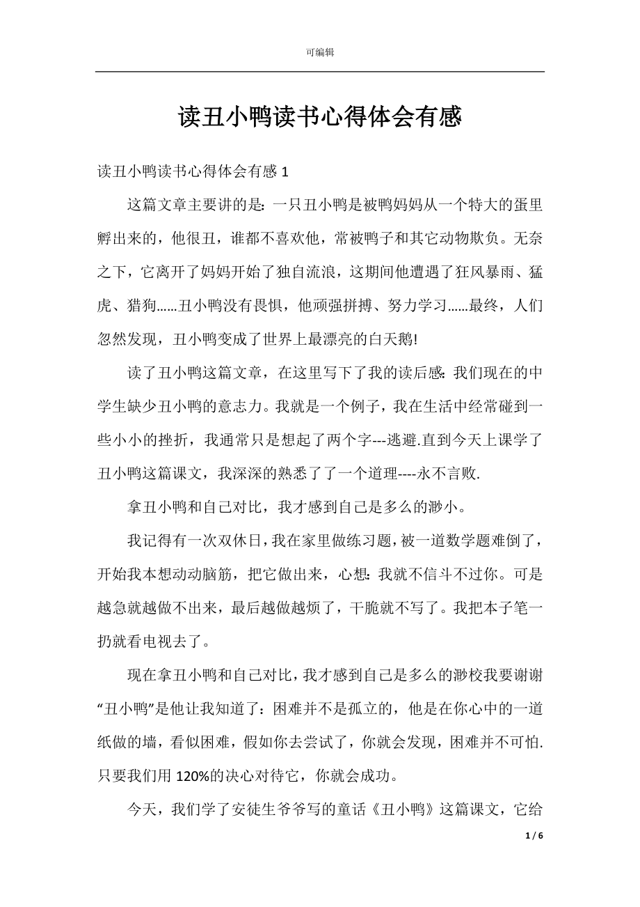 读丑小鸭读书心得体会有感.docx_第1页