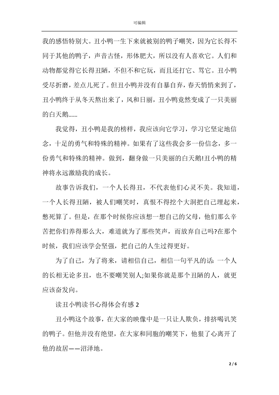 读丑小鸭读书心得体会有感.docx_第2页