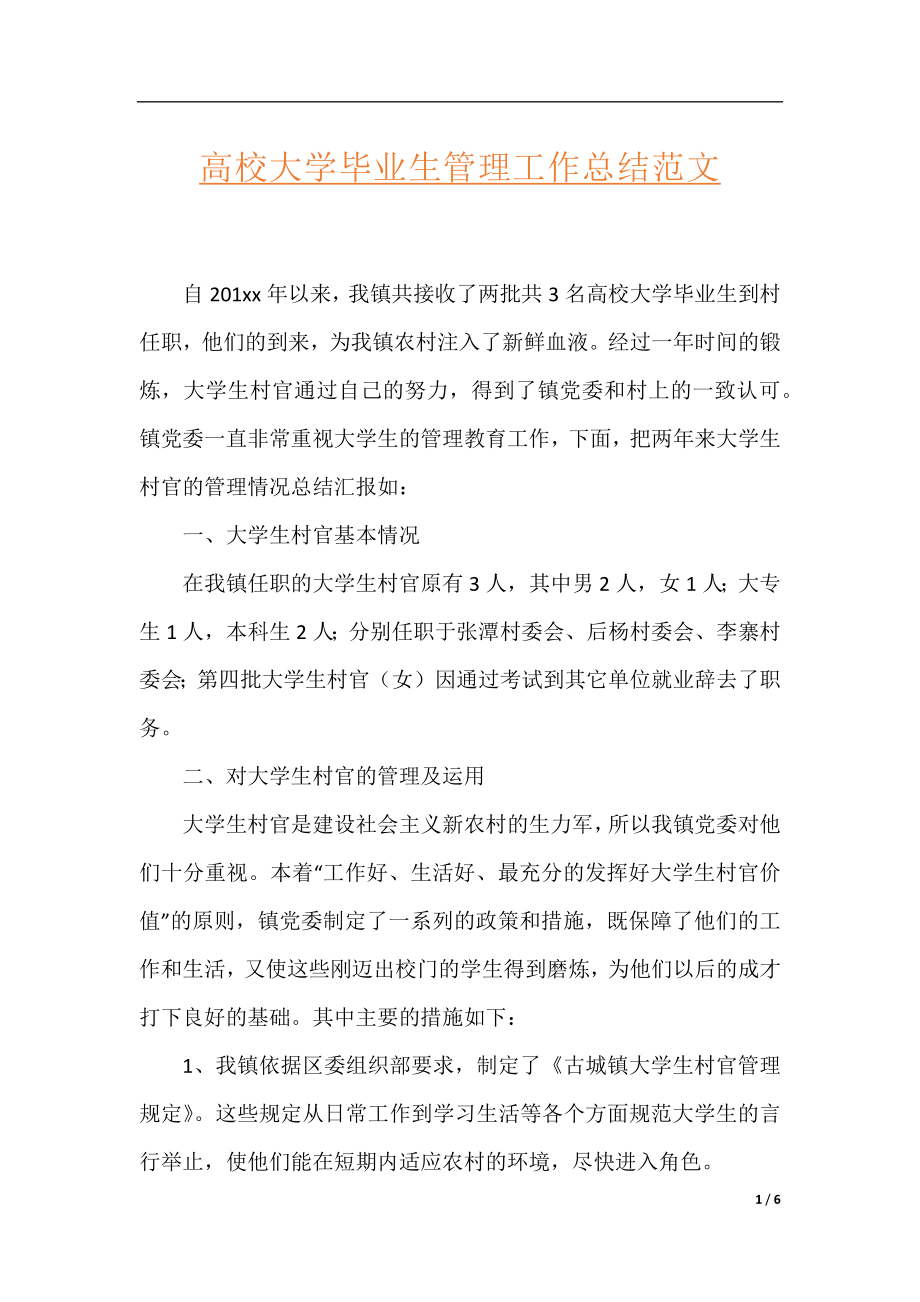 高校大学毕业生管理工作总结范文.docx_第1页