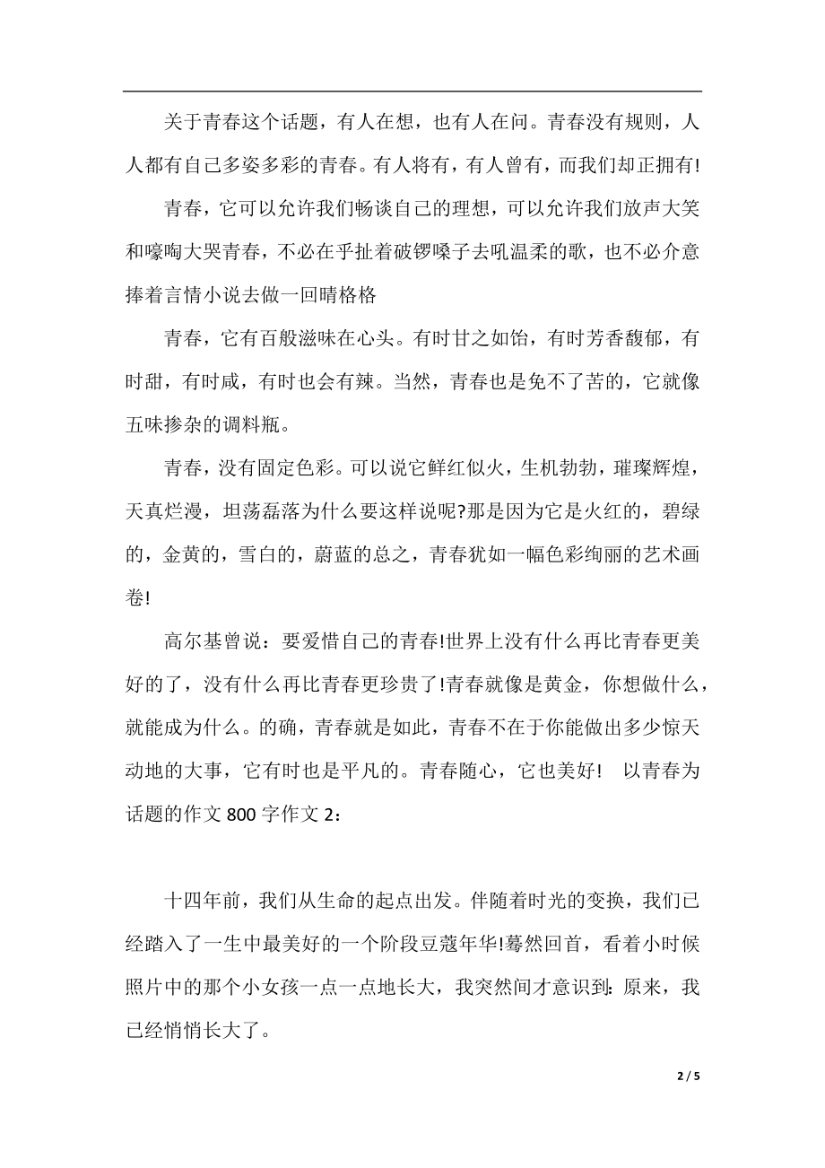 以青春为话题的作文800字作文.docx_第2页