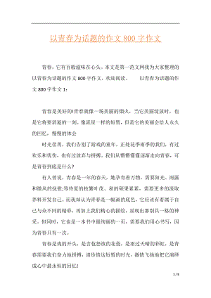 以青春为话题的作文800字作文.docx